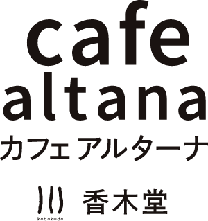 cafe altana カフェ アルターナ 香木堂 kobokudo